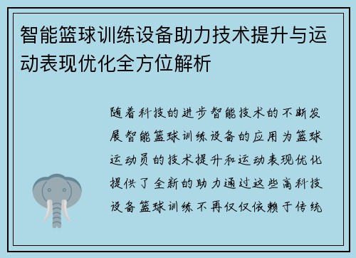 智能篮球训练设备助力技术提升与运动表现优化全方位解析