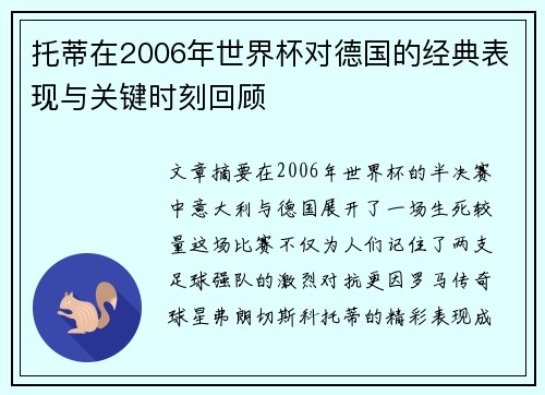 托蒂在2006年世界杯对德国的经典表现与关键时刻回顾